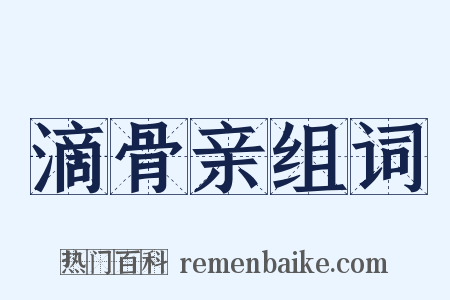 滴骨亲组词是什么意思的图片